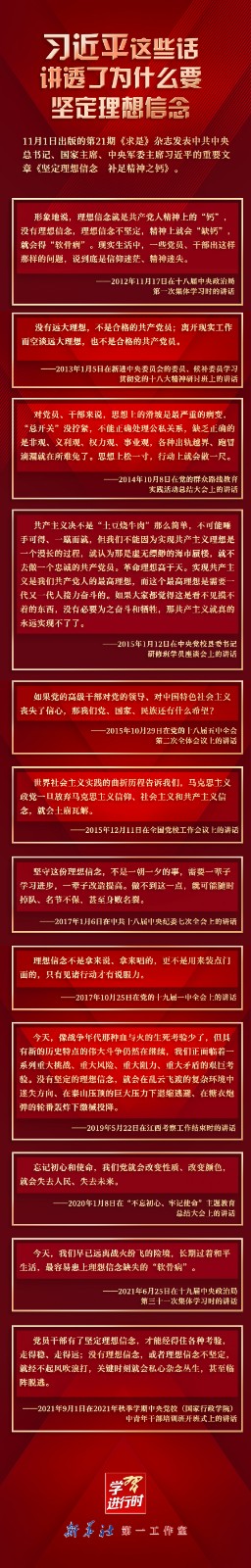 學習進行時丨習近平這些話講透了為什么要堅定理想信念