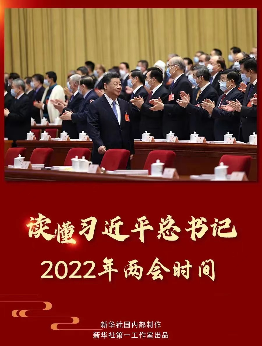 讀懂習(xí)近平總書記2022年兩會時間